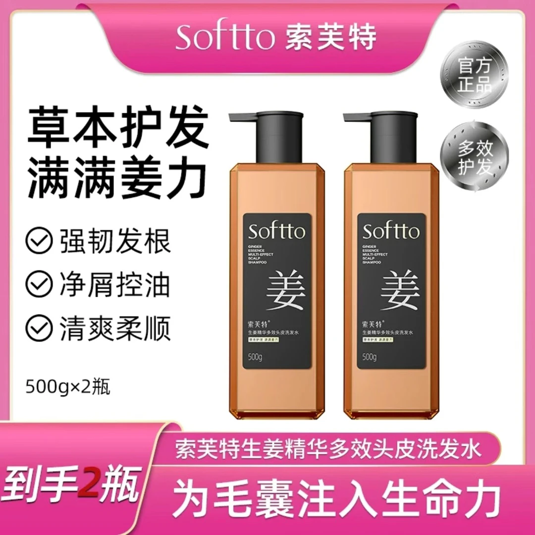 【玉希自用】索芙特生姜洗发水两瓶何首乌侧柏草本精华持久去屑柔顺