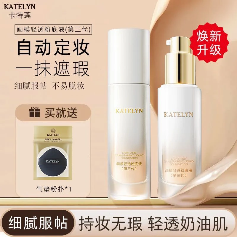 【官方正品】卡特莲画模三代轻透粉底液持妆定妆防水防汗自然不卡粉
