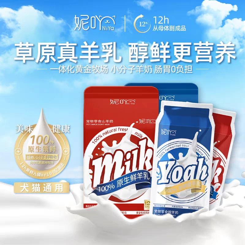 【直播对对碰】呢吖猫狗通用羊乳酸奶羊奶