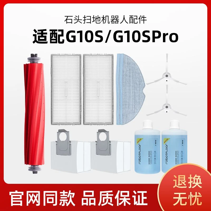 石/头扫地机器人配件G10S集尘袋G10S PRO主刷边刷抹布清洁液滤网