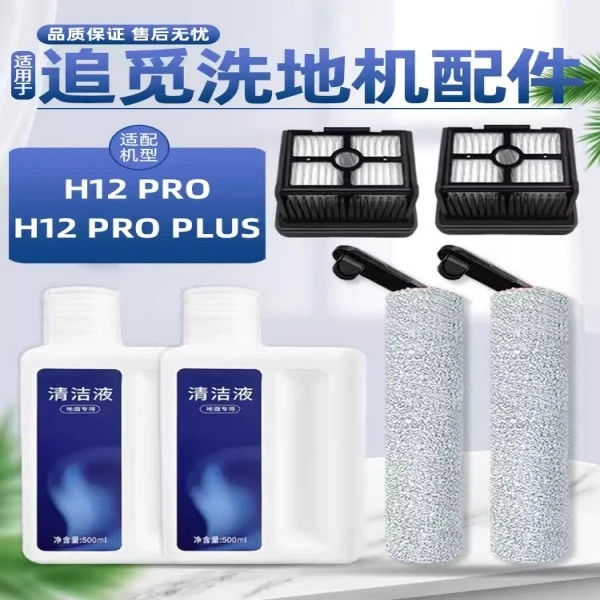 配追/觅洗地机耗材H12 Pro/H12 Proplus滚刷滚筒过滤网地面清洁液