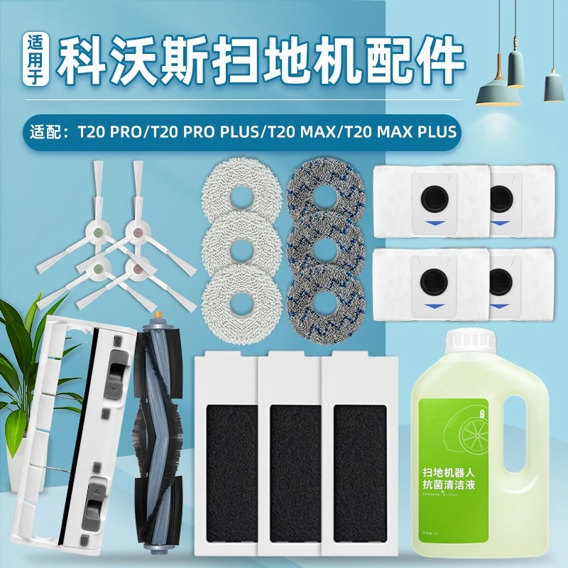 配科/沃斯扫地机器人T20 PRO/MAX配件抹布过滤网滚边刷清洁液尘袋
