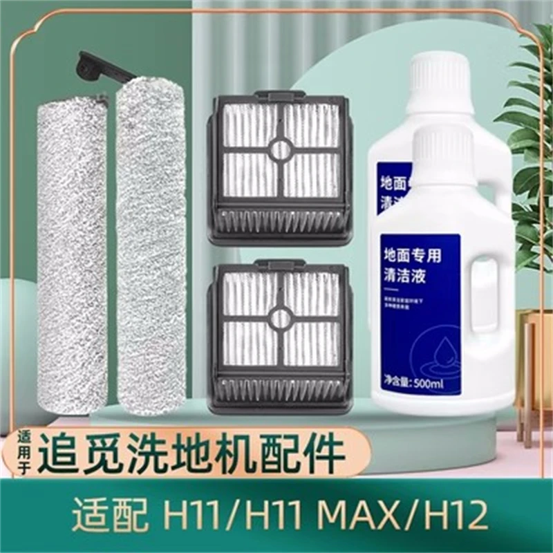 追/觅洗地机配件H11/H11S/H11max/H12/H12S滚刷滤芯地面清洁液