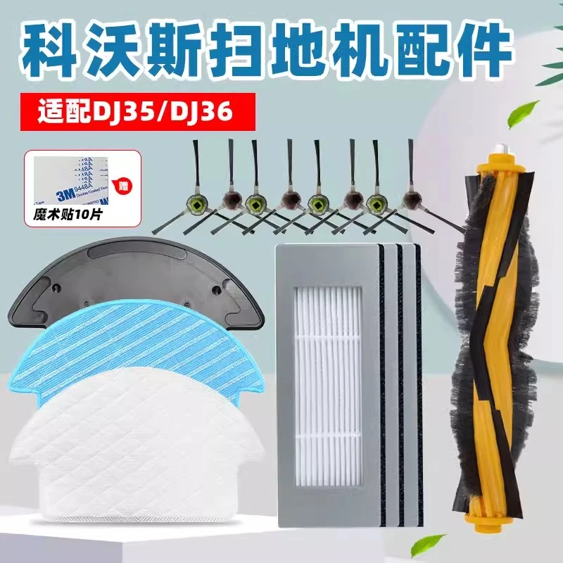 适配科/沃斯扫地机器人配件DJ35/DJ36抹布滤网滚刷边刷尘盒清洁液