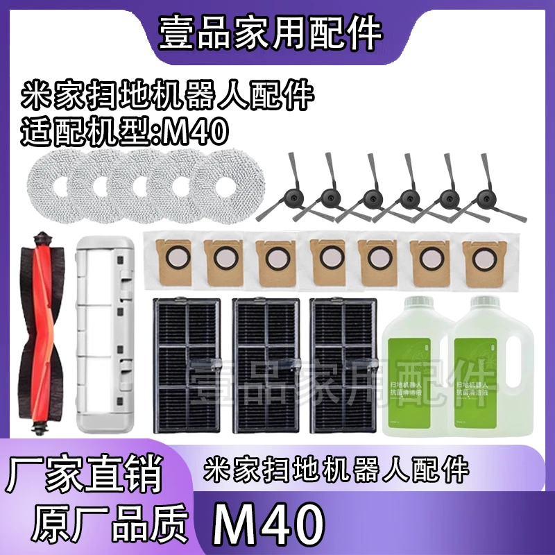 适配米/家M40扫地机器人配件滚刷边刷滤网抹布集尘袋清洁液剂