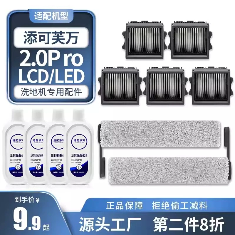 适配添/可芙万洗地机2.0pro lcd/led配件专用滚刷滤芯地板清洁液