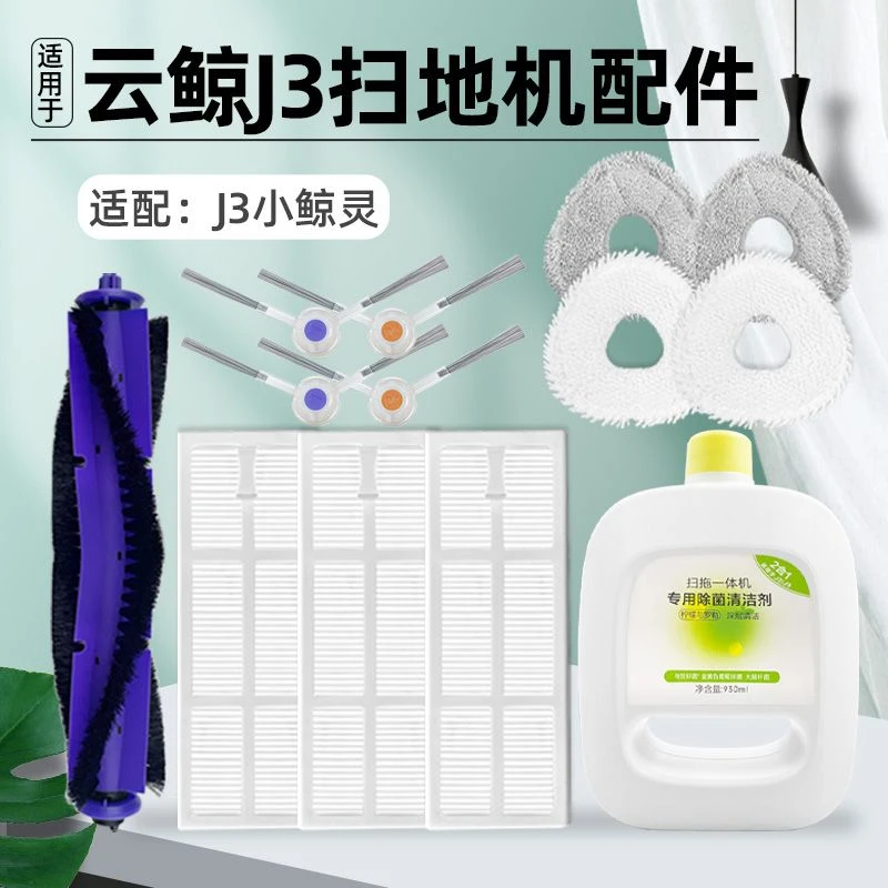 云/鲸J3小鲸灵扫拖地机器人配件抹布拖布边刷滤网滚刷清洁剂液
