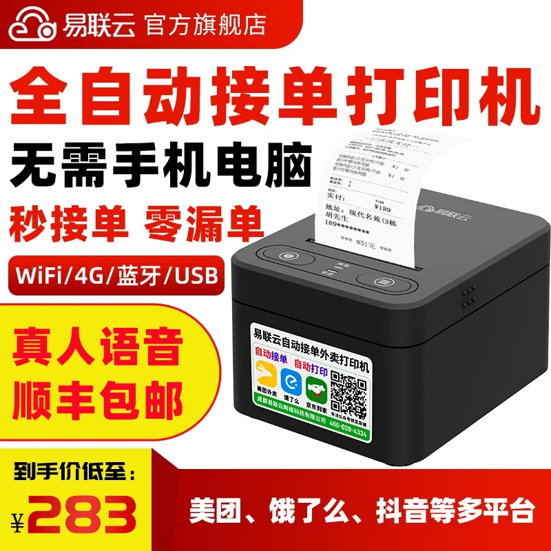 易联云美团外卖打印机自动接打单语音蓝牙热敏票据网络订单打印机