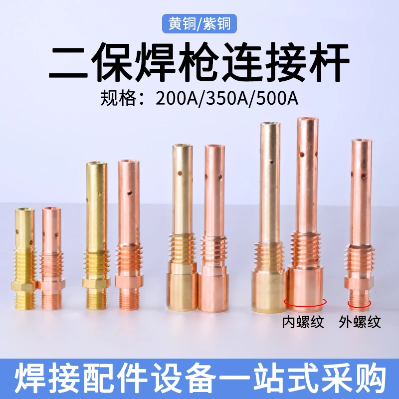 那科二保焊枪加厚工业连接杆纯铜耐磨内丝外丝连杆厂家快速发货