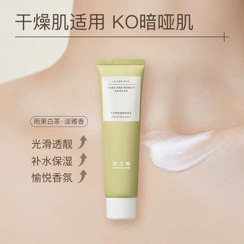 【发3支】水之蔻光甘草定焕靓身体乳 100g