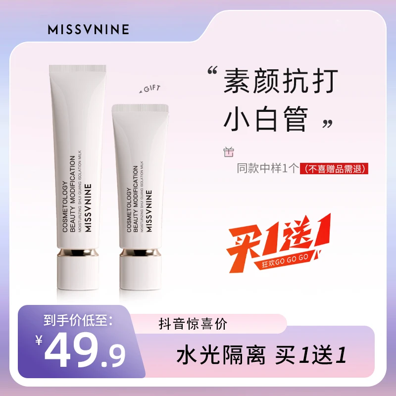 MISSVNINE透润水光隔离乳