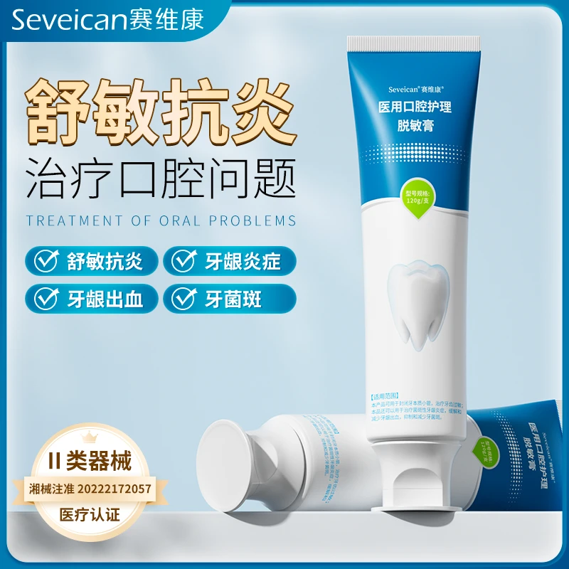 SWK/赛维康医用口腔护理脱敏膏牙齿敏感菌斑型牙龈炎症菌斑性牙龈炎症