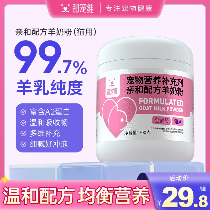 【甜宠维】羊奶粉猫狗全年龄段通用