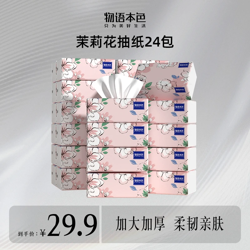 物语本色茉莉花大规格加厚5层柔软抽纸  面巾纸24包