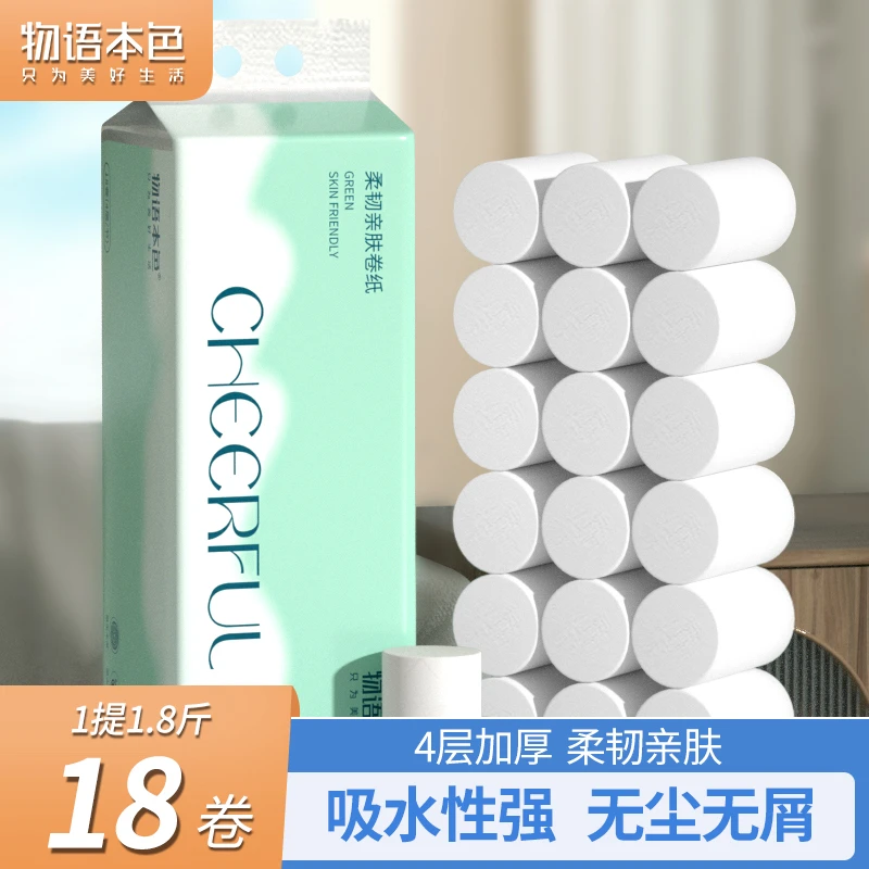 【工厂直销18卷/54卷】物语本色亲肤加厚一次性家用专用厕所卷纸