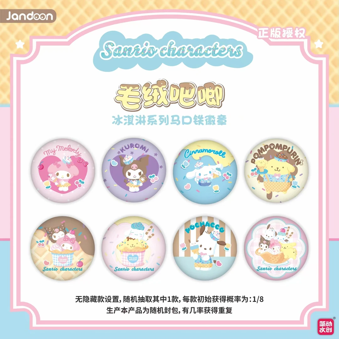 【拆包】简动文创《三丽鸥》冰激凌系列徽章盲盒（代拆）
