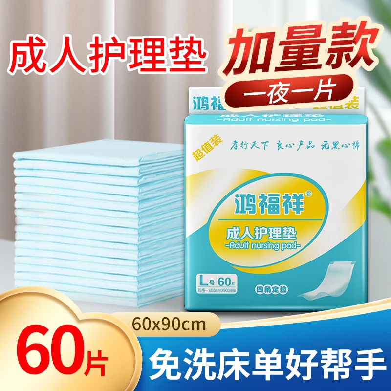 鸿福祥成人护理垫一次性隔尿垫老年人四角防漏大号加厚产妇加大厚