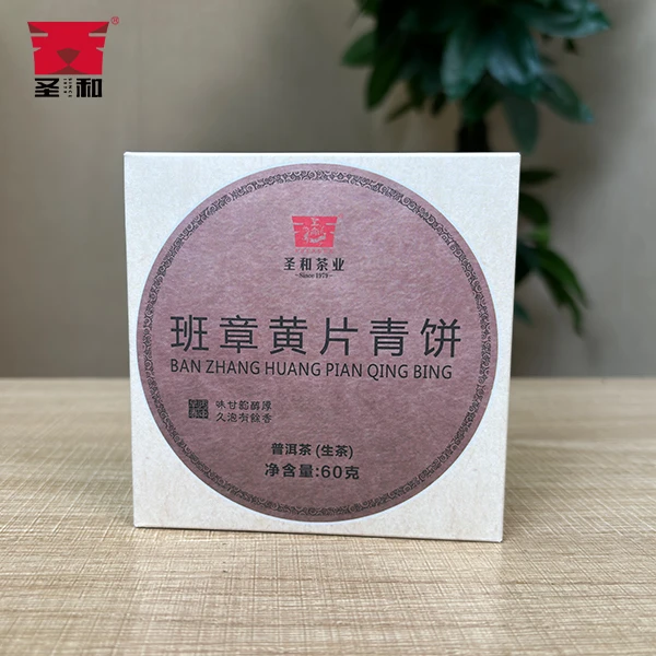 圣和茶业 2016年班章黄片精装青饼 云南大树普洱茶 60克饼茶