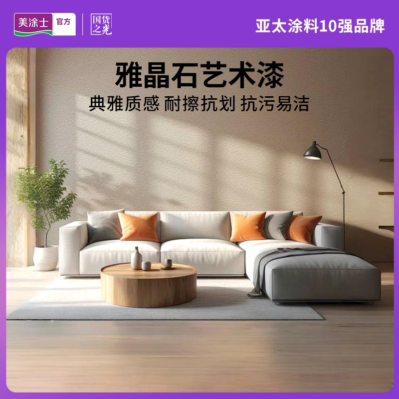 美涂士艺术漆雅晶石肌理高遮盖底漆涂料净味室内环保背景墙面漆