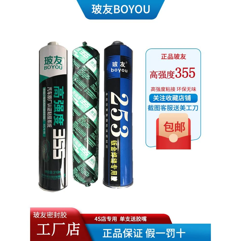 玻友汽车挡风玻璃胶黑色专用355聚氨酯密封胶升降玻璃253钣金胶