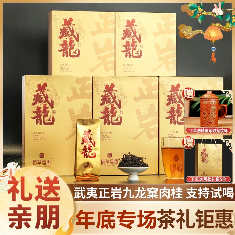 佰草易问藏龙武夷正岩九龙窠肉桂花果香岩茶浓香型乌龙茶佳节礼盒