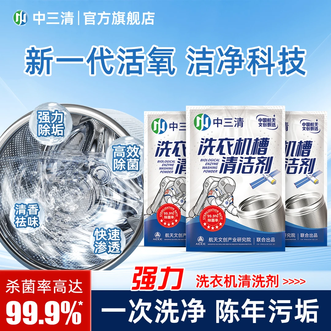 中三清洗衣机专用清洗剂强力除垢杀菌清洁去污渍神器z