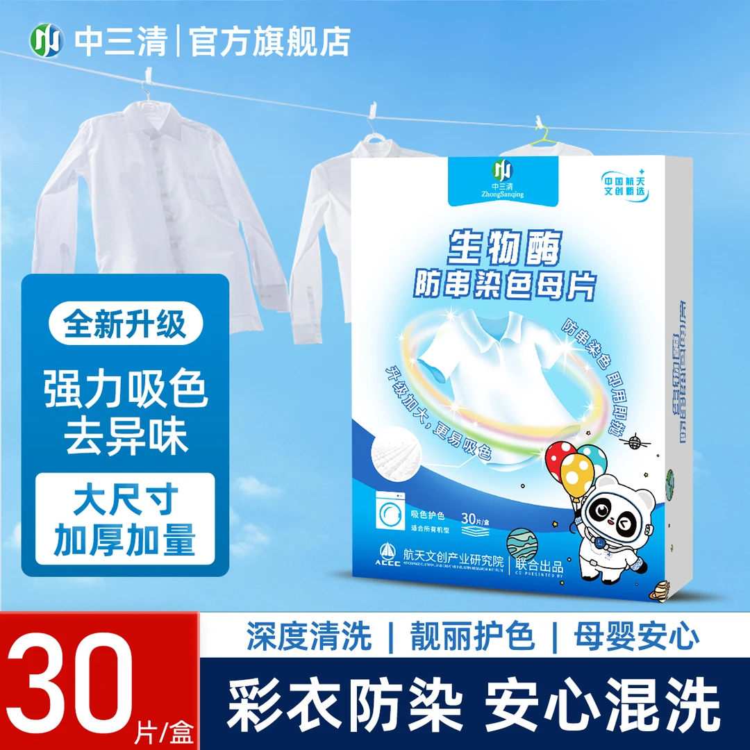 中三清防串色片洗衣吸色片 洗衣机混洗防串染色母片 衣物染色 zs