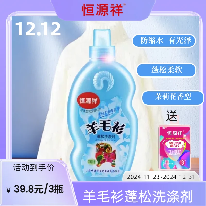 恒源祥羊毛羊绒专用洗衣液防缩水清洗剂中性温和