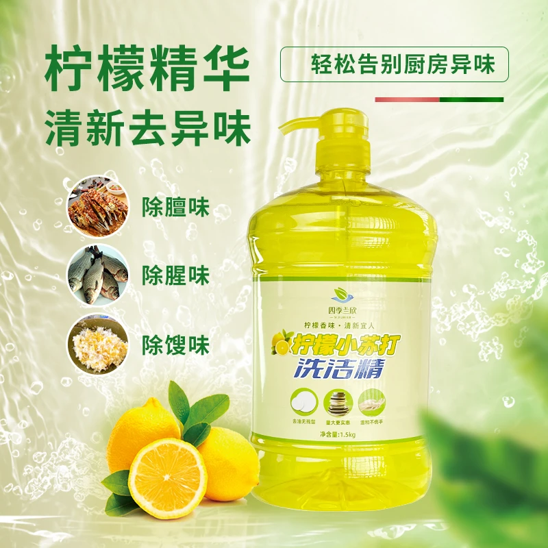 兰欣日用洗洁精1.5kg柠檬小苏打家用餐具油污清洁剂衣物清洗液