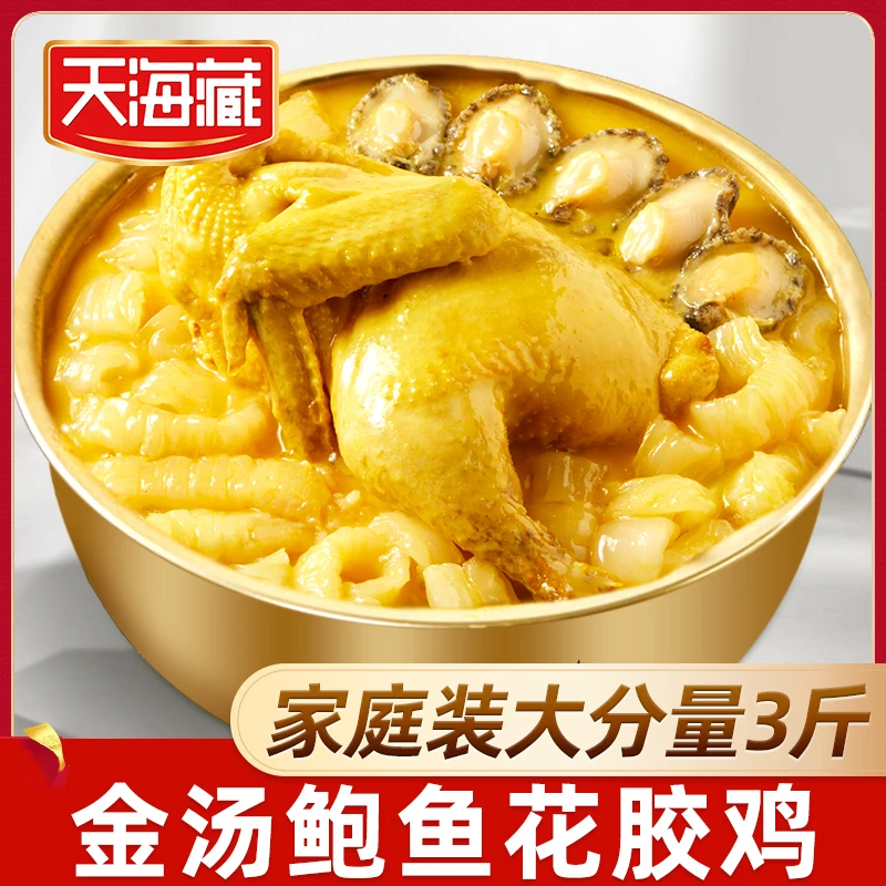 【3斤 滋补营养 金汤鲍鱼花胶鸡】天海藏 汤汁浓郁聚餐送礼 礼盒 ZB