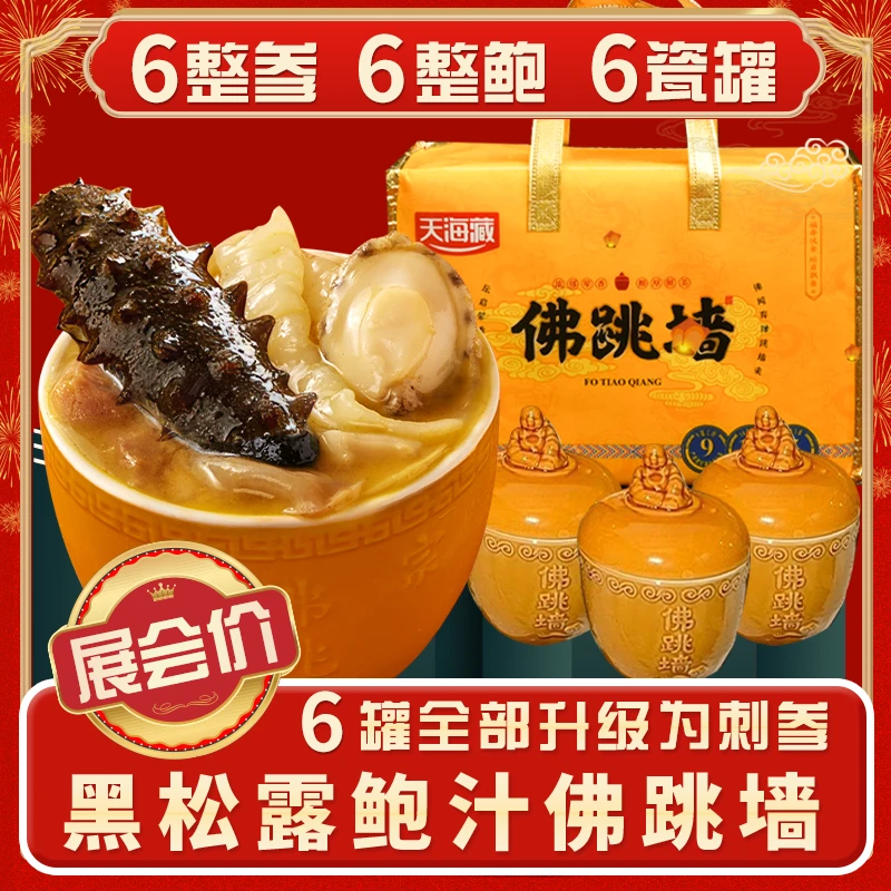 【活动款】天海藏黑松露刺参佛跳墙*6罐 鲍鱼花胶 滋补 送礼盒 BY