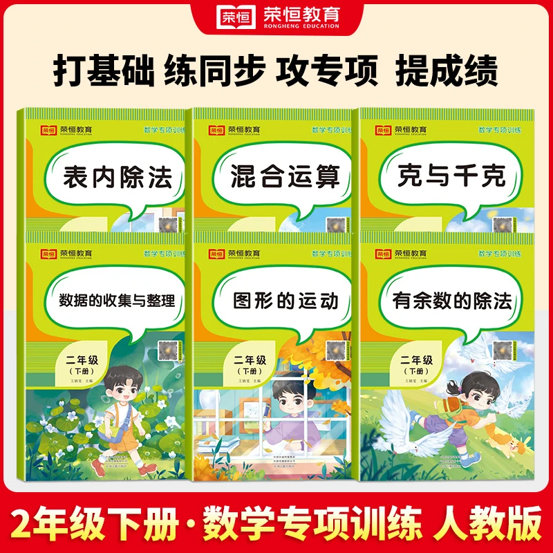 荣恒教育25春新款二年级下册数学专项混合运算表内除法有余数除法