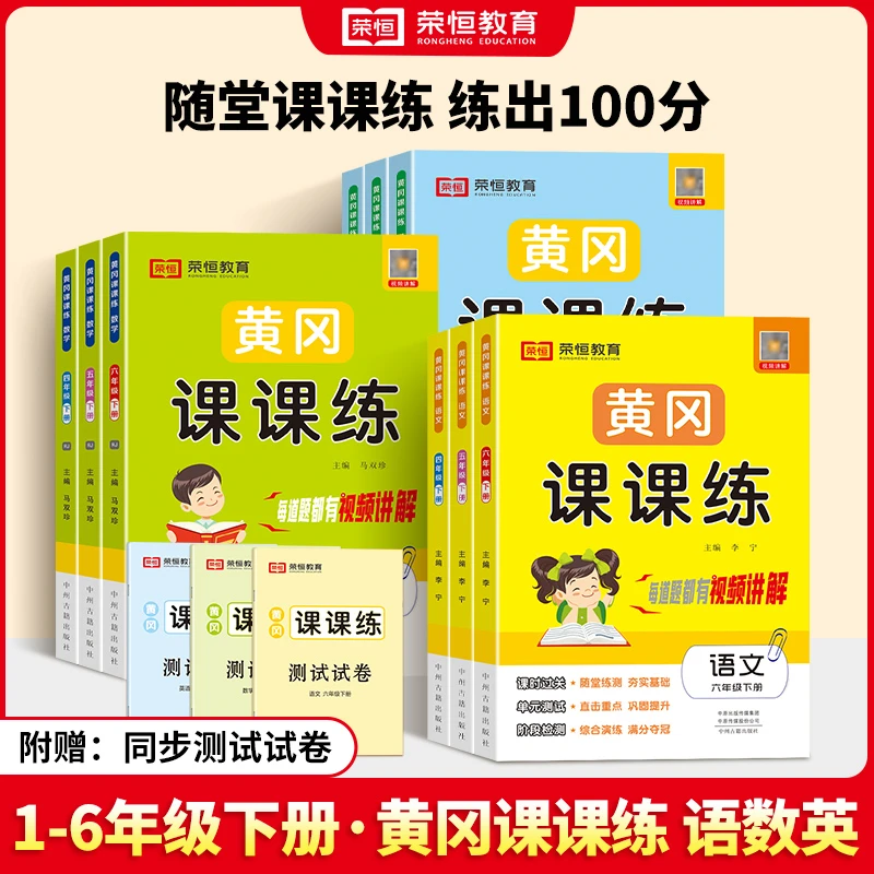 荣恒【同步课课练】小学语数英25秋季人教北师同步练习册附视频详解