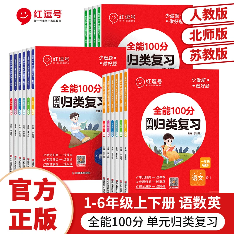 【红逗号】100分归类复习小学语数英人教北师苏教视频讲解学霸