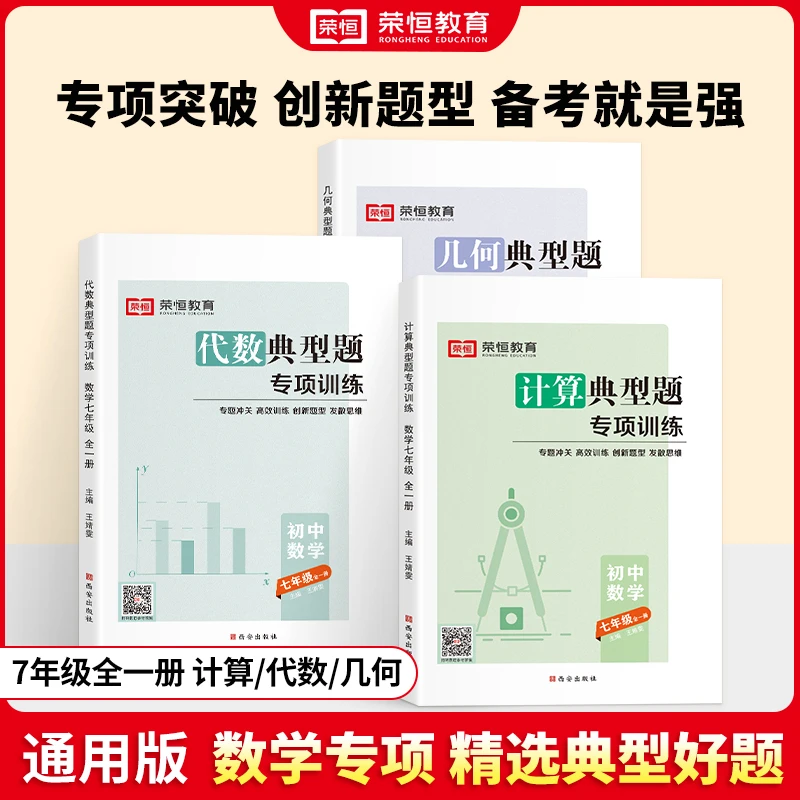 荣恒典型题初中七八九年级代数几何计算专项训练数学中考必刷题