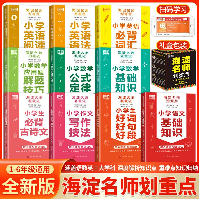 海淀名师划重点小学知识点清单1一6年级语文数学英语（全10册）