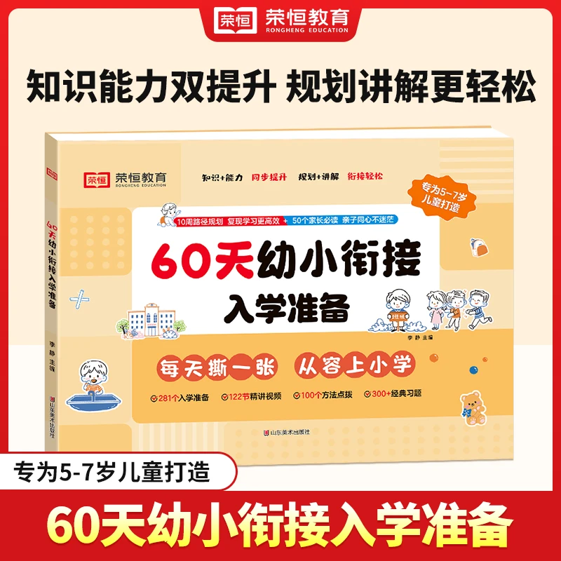 荣恒【60天幼小衔接入学准备】预备一年级新一年级60天升学计划