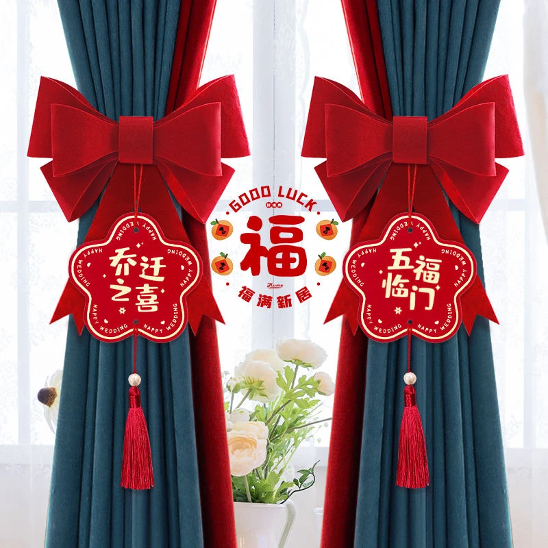 乔迁之喜装饰窗帘绑带客厅阳台挂饰布置入宅装饰新居用品新房子