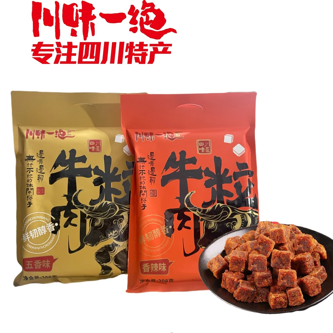 【川味一绝】袋装牛肉粒208g肉干香辣五香原切吃货牛肉宿舍解馋零食