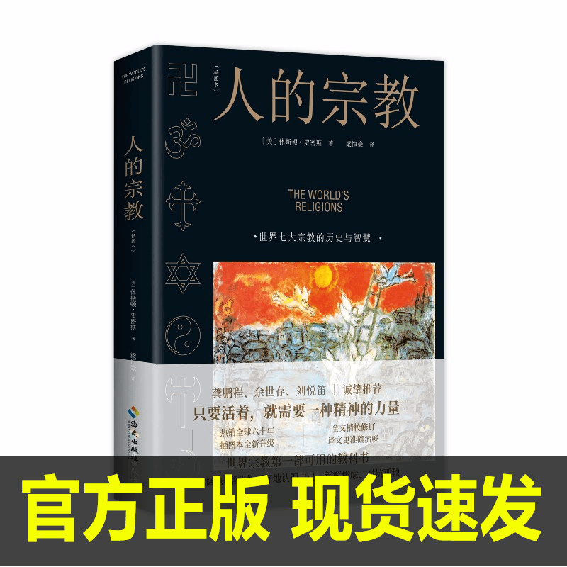人的宗教插图本世界七大 的历史与智慧 休斯顿史密斯著海南出版DJ