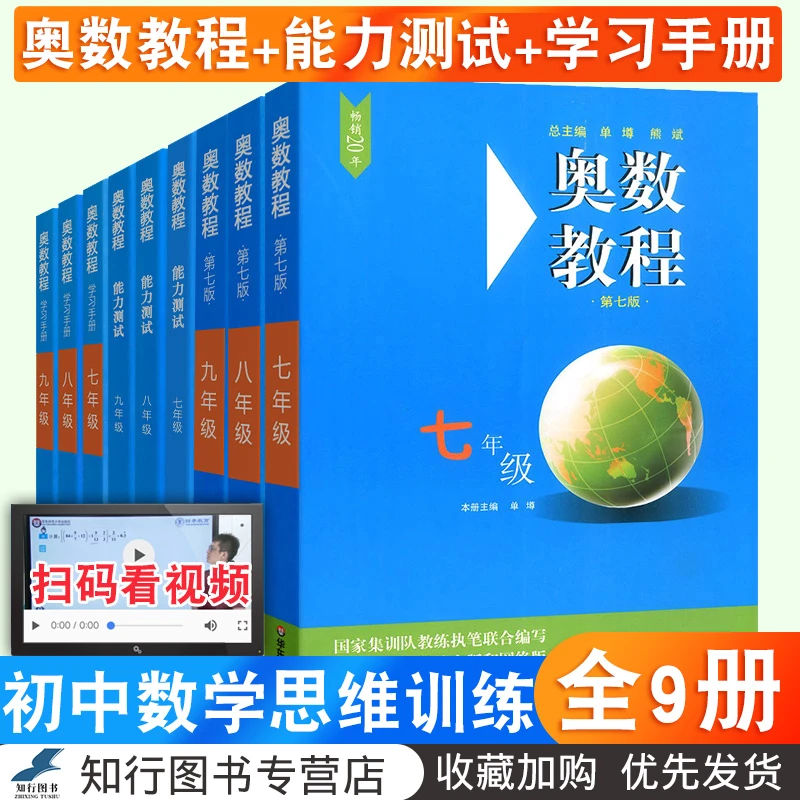 送讲解视频】奥数教程初中全套9册奥数教程初中七八九年级初中数