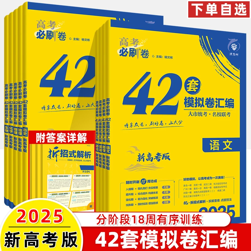 2025新版高考必刷卷42套新高考模拟试题汇编语文数学英语