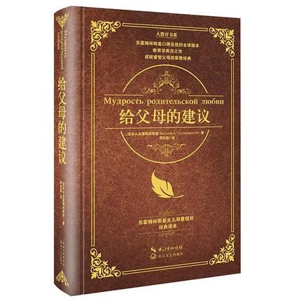 大教育书系 给父母的建议 精装 苏霍姆林斯基 正版家庭教育长江