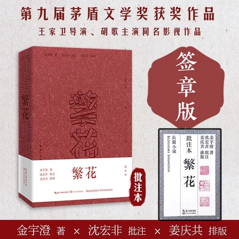 【批注本签章版】 繁花 长篇小说书籍茅盾文学奖获奖作品长江文艺