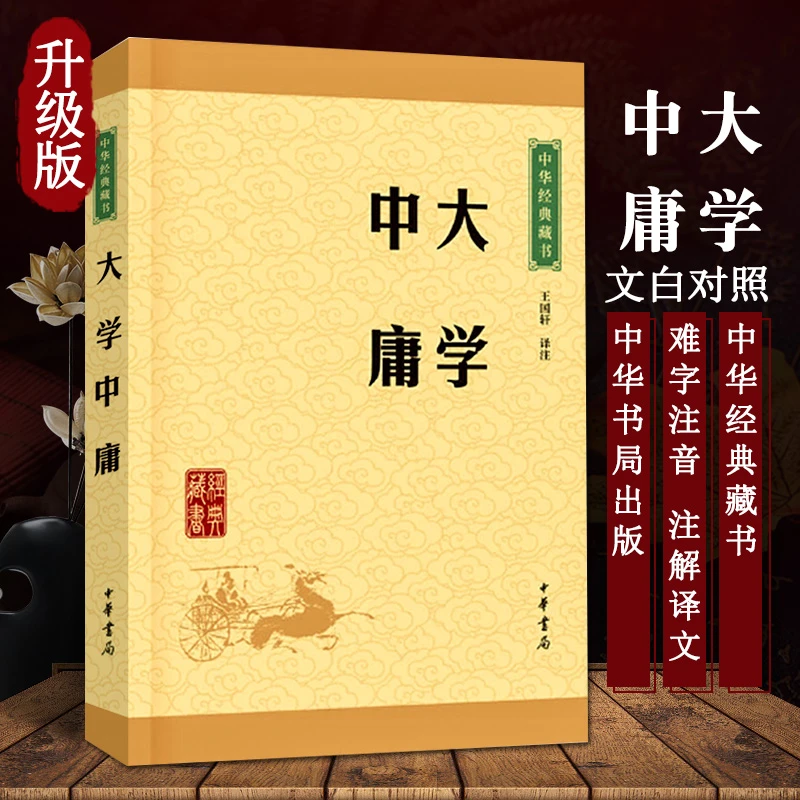 中华经典藏书 升级版 大学 中庸 中华书局