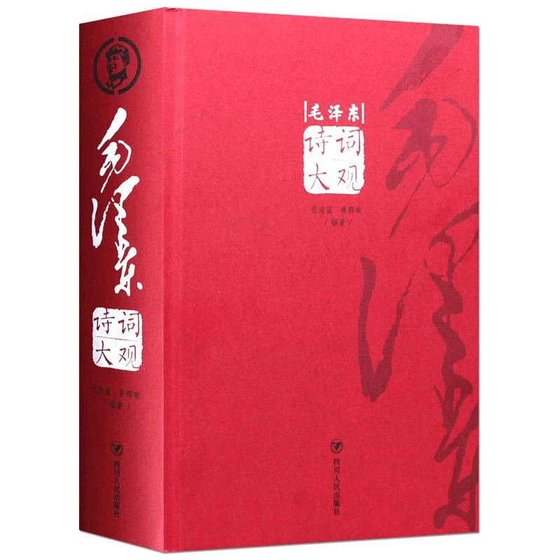 毛泽东诗词大观毛泽东诗词全集珍藏版带注解现代诗歌精选 诗歌集