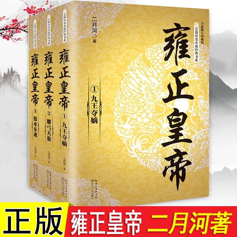 全3册雍正皇帝全新正版二月河长篇历史小说经典书系帝王系列全集