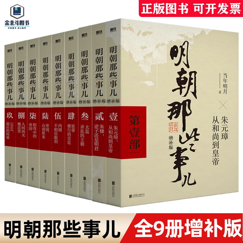 明朝那些事儿 全套9册增补版 中国古代通史记明清历史 北京联合