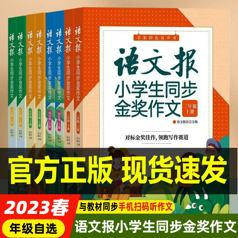 语文报小学生同步金奖作文3-6年级