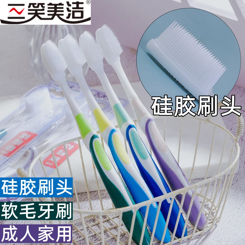 三笑美洁硅胶刷头牙刷成人家用大人软毛护龈牙刷独立包装